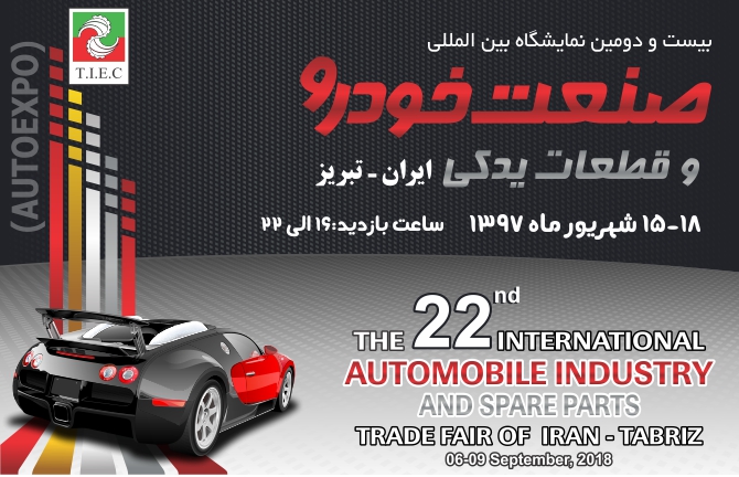 بیست و دومین نمایشگاه بین‌المللی صنعت خودرو ایران- تبریر