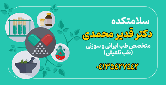 سلامتکده دکتر قدیر محمدی