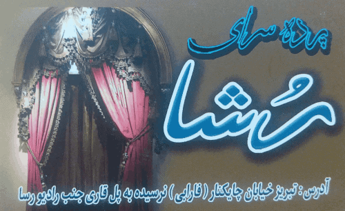 پرده سرای رشا