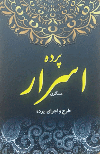 پرده اسرار عسگری