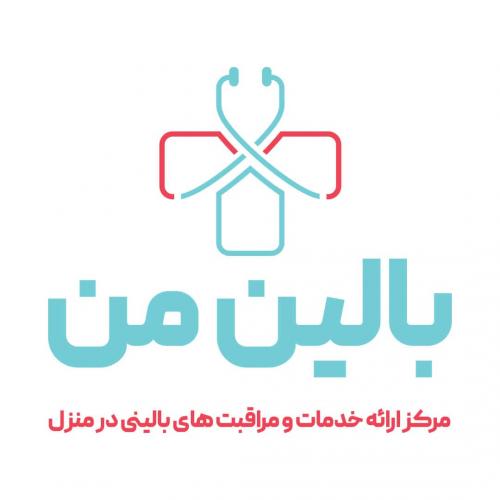 مرکز ارائه خدمات و مراقبت‌های بالینی در منزل بالین من