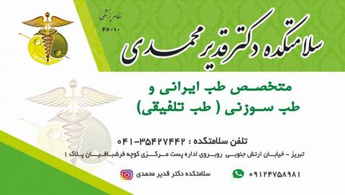 سلامتکده دکتر قدیر محمدی