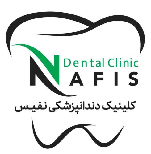 کلینیک دندانپزشکی نفیس