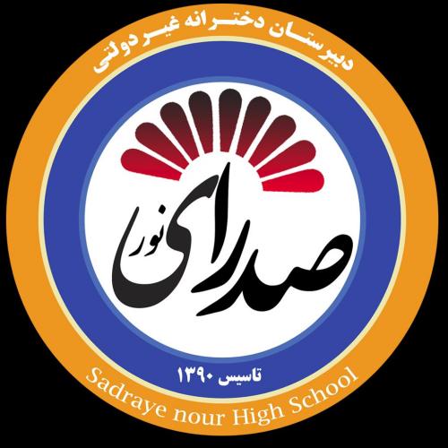 دبیرستان دخترانه صدرای نور