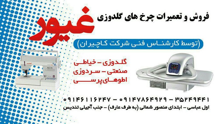 تعمیرات چرخ خیاطی گلدوزی غیور تعمیرات چرخ خیاطی گلدوزی غیور