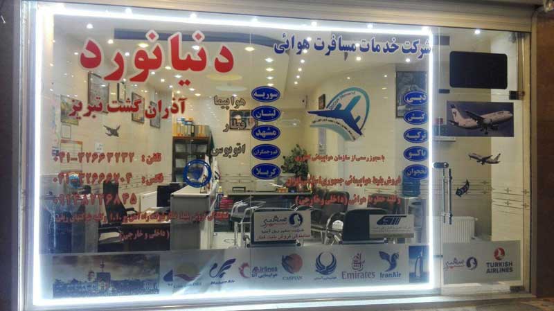 شرکت خدمات مسافرت هوایی و جهانگردی دنیا نورد آذران گشت تبریز