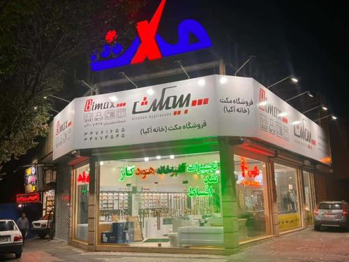 فروشگاه لوازم آشپزخانه مکث