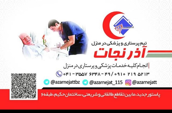 مرکز پرستاری و مراقب آذرنجات