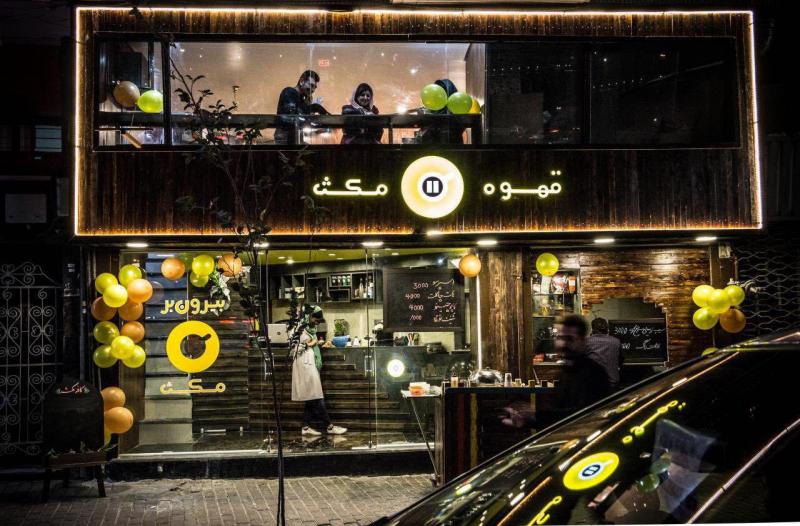 کافی شاپ مکث
