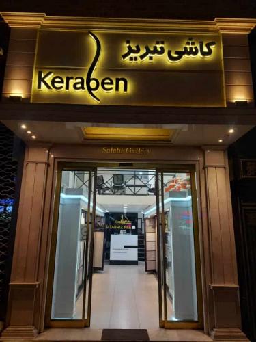 گالری صالحی (نمایندگی کاشی تبریز و کرابن سرامیک تبریز)