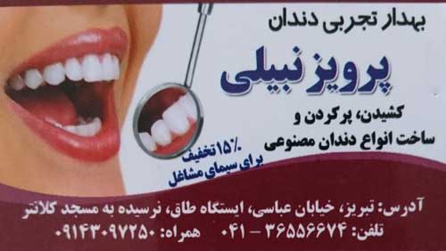 بهدار تجربی دندان پرویز نبیلی 
