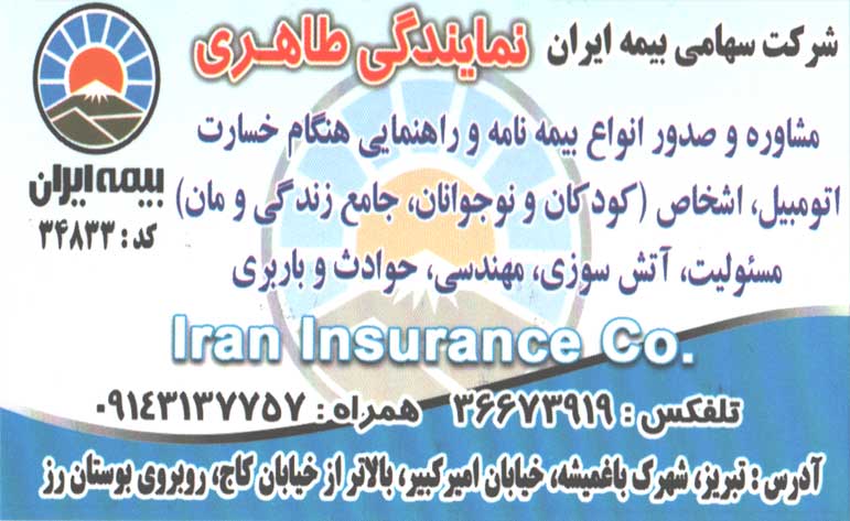 شرکت سهامی بیمه ایران نمایندگی طاهری 34833