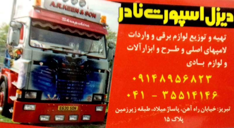 دیزل اسپرت نادر