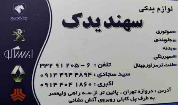 لوازم یدکی سهند یدک لوازم یدکی سهند یدک