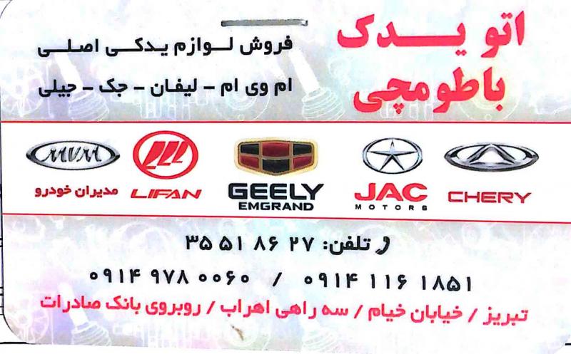 اتویدک باطومچی