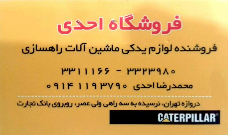 لوازم یدکی ماشین آلات سنگین احدی