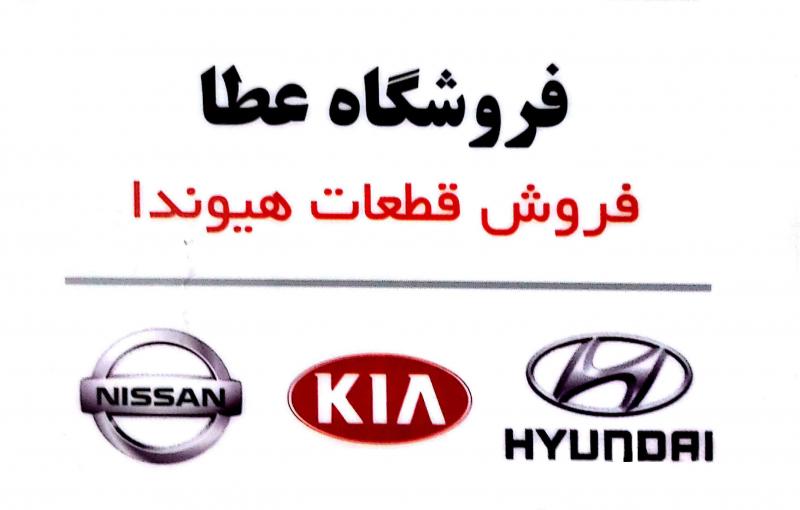 فروشگاه لوازم یدکی عطا