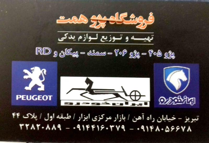 لوازم یدکی پژو همت