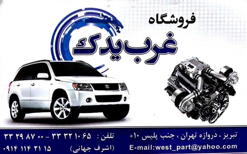 فروشگاه غرب یدک 