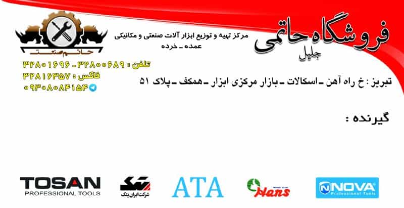 فروشگاه ابزارآلات صنعتی و مکانیکی حاتمی (جلیل)در تبریز