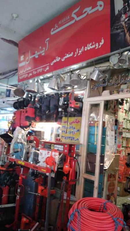فروشگاه ابزارآلات صنعتی و مکانیکی حاتمی (جلیل)