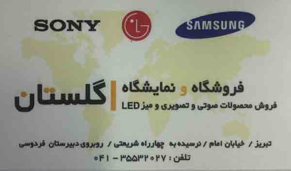 فروشگاه و نمایشگاه صوتی و تصویری و لوازم خانگی گلستان