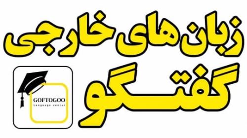آموزشگاه زبانهای خارجی گفتگو