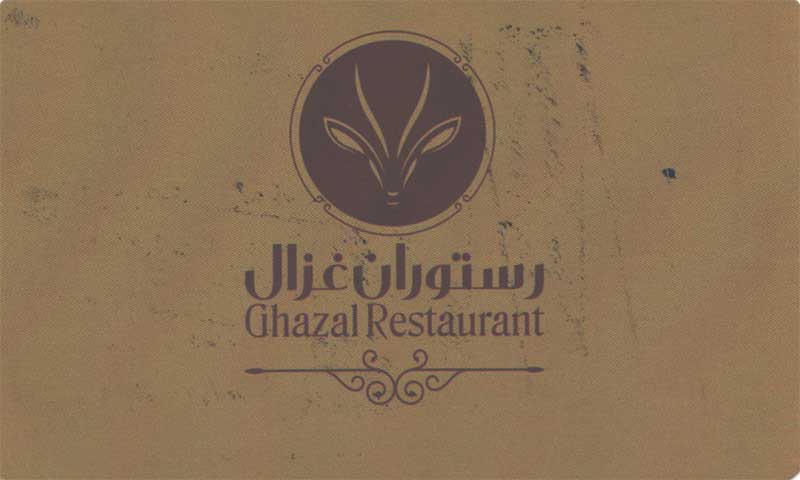 رستوران کلاسیک غزال