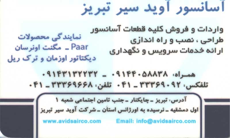 آسانسور آوید سیر تبریز