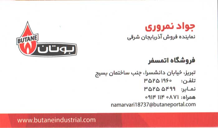 نماینده فروش بوتان جواد نمرودی