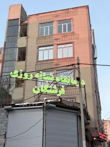 درمانگاه شبانه روزی فرشتگان