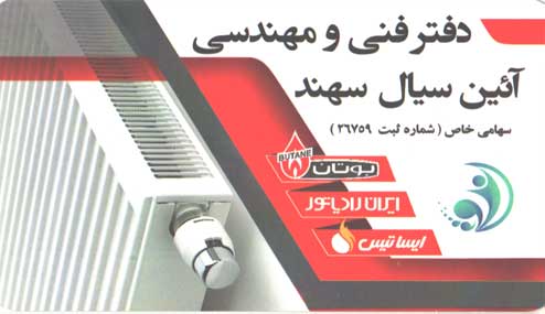 دفتر فنی و مهندسی آئین سیال سهند