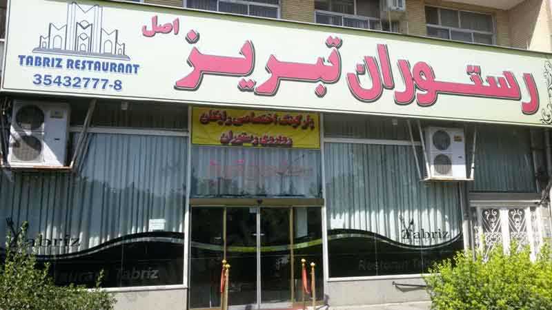رستوران تبریز