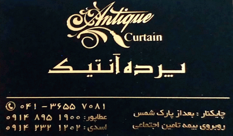 پرده انتیک