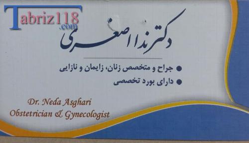 دکتر ندا اصغری(متخصص زنان زایمان نازایی)