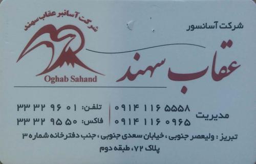 شرکت آسانسور عقاب سهند