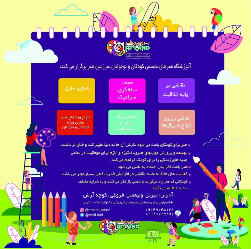 آموزشگاه هنر کودکان تبریز
