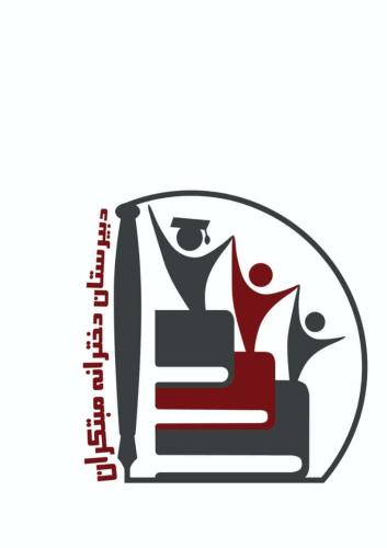 دبیرستان غیردولتی دخترانه مبتکران دبیرستان غیردولتی دخترانه مبتکران