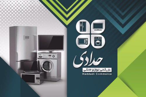 فروشگاه لوازم خانگی حدادی