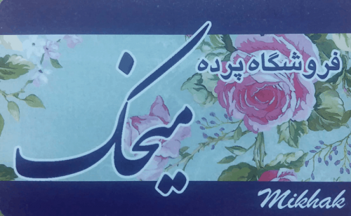 فروشگاه پرده میخک