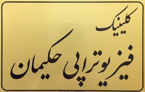 مرکز فیزیوتراپی حکیمان