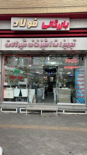 بازرگانی فولاد (صادق زاده)