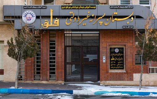 دبستان پسرانه غیردولتی نور فلق تبریز