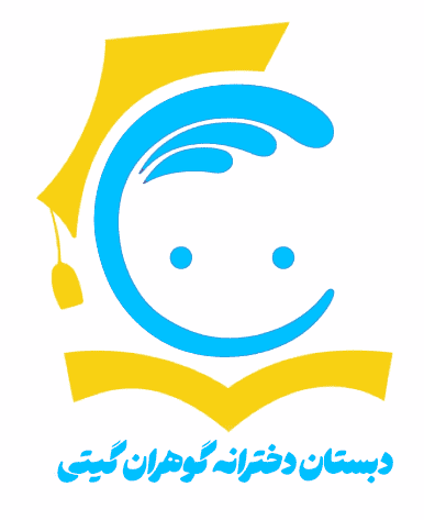 دبستان غیردولتی گوهران گیتی