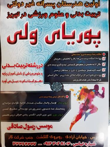 هنرستان تربیت بدنی پوریای ولی